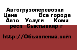 Автогрузоперевозки › Цена ­ 1 000 - Все города Авто » Услуги   . Коми респ.,Сыктывкар г.